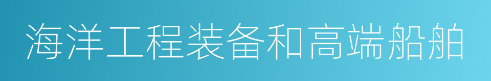 海洋工程装备和高端船舶的同义词
