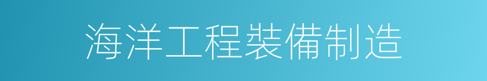 海洋工程裝備制造的同義詞