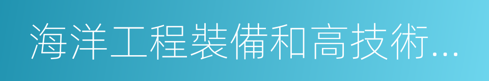 海洋工程裝備和高技術船舶的同義詞