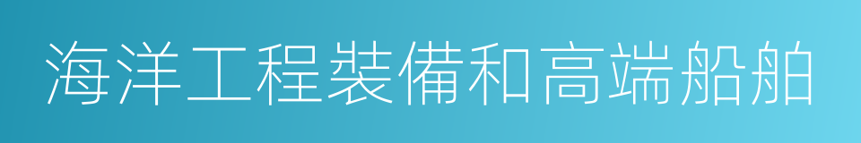 海洋工程裝備和高端船舶的同義詞