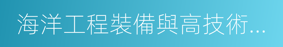 海洋工程裝備與高技術船舶的同義詞