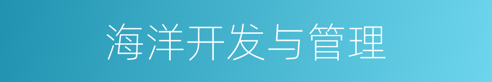 海洋开发与管理的同义词