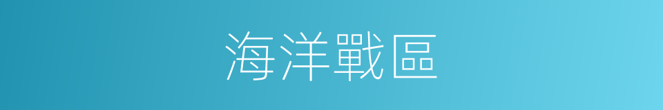 海洋戰區的同義詞
