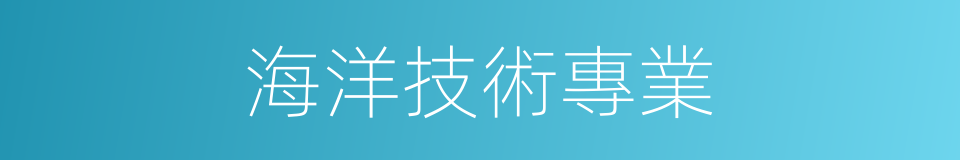 海洋技術專業的同義詞
