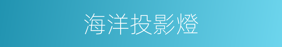 海洋投影燈的同義詞