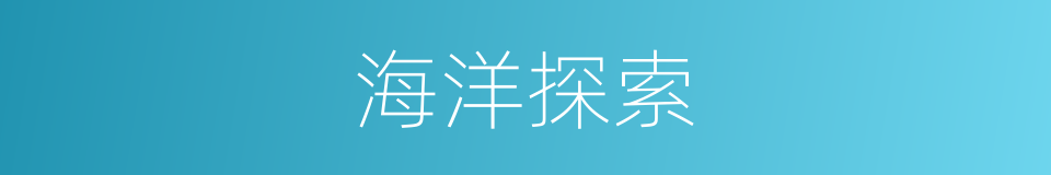 海洋探索的同义词