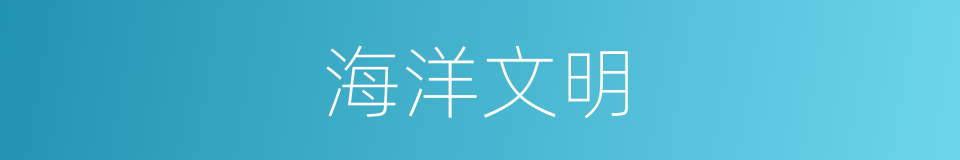 海洋文明的同义词