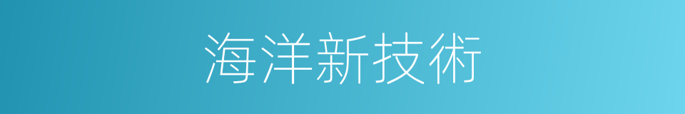 海洋新技術的同義詞