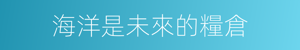 海洋是未來的糧倉的同義詞