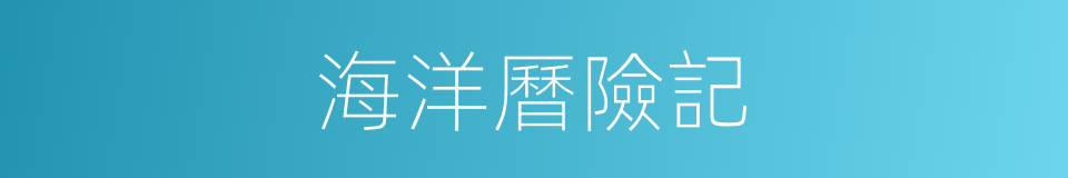 海洋曆險記的同義詞