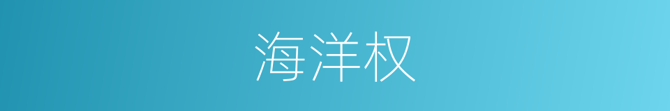 海洋权的同义词