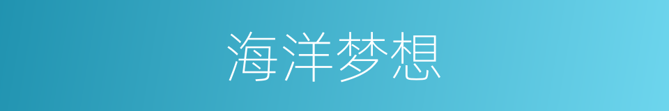 海洋梦想的同义词