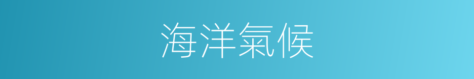 海洋氣候的同義詞