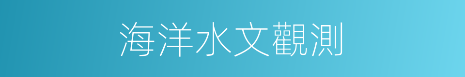海洋水文觀測的同義詞