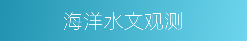 海洋水文观测的同义词