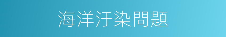 海洋汙染問題的同義詞