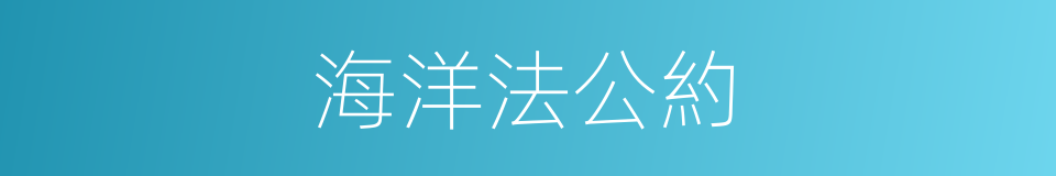 海洋法公約的同義詞