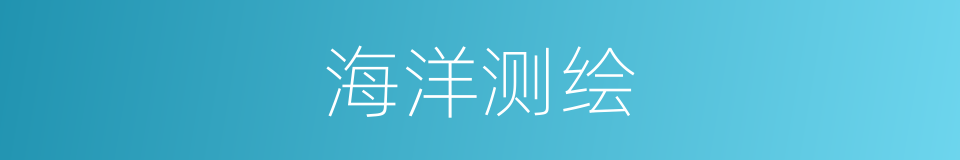 海洋测绘的同义词