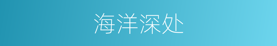 海洋深处的同义词