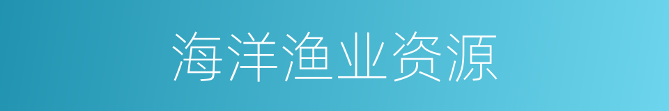海洋渔业资源的同义词