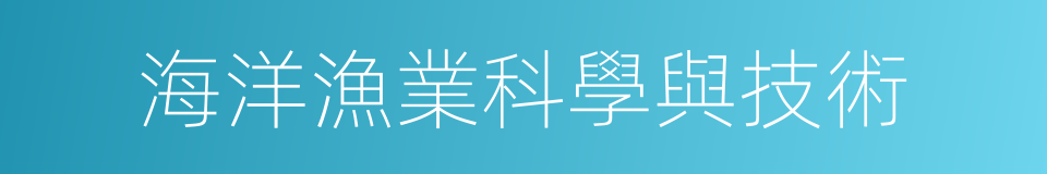 海洋漁業科學與技術的同義詞