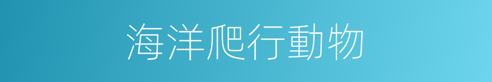 海洋爬行動物的同義詞