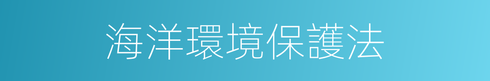 海洋環境保護法的同義詞