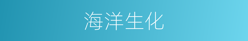 海洋生化的同义词