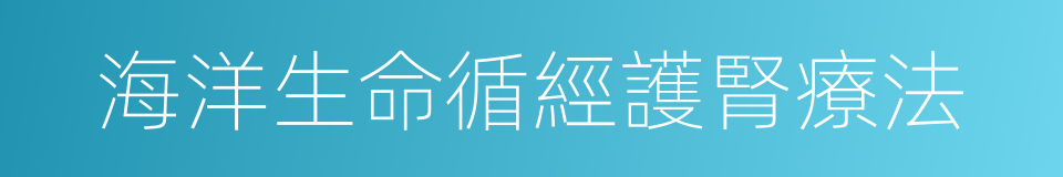 海洋生命循經護腎療法的同義詞
