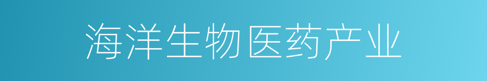 海洋生物医药产业的同义词