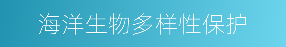 海洋生物多样性保护的同义词