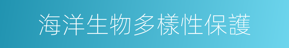 海洋生物多樣性保護的同義詞