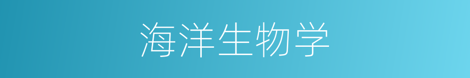 海洋生物学的同义词