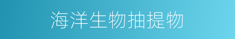 海洋生物抽提物的同义词