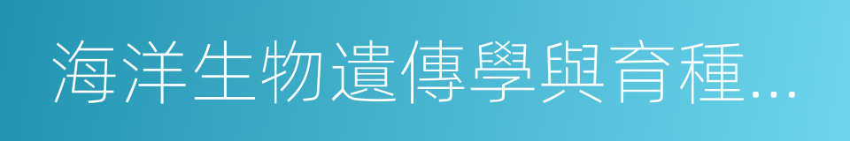 海洋生物遺傳學與育種教育部重點實驗室的同義詞