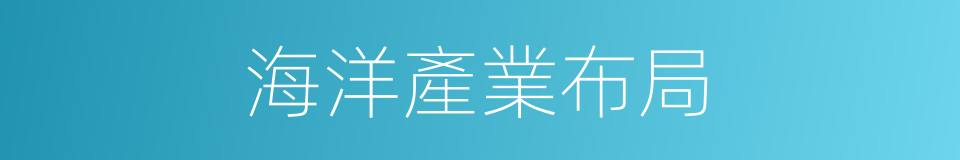 海洋產業布局的同義詞