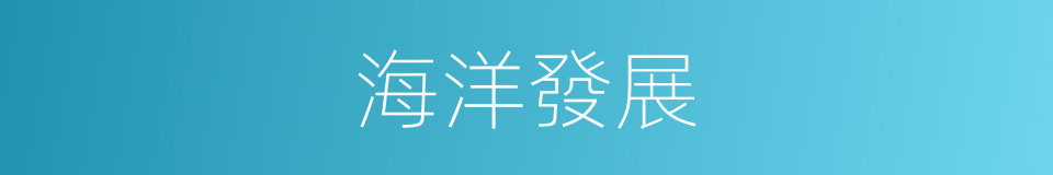 海洋發展的同義詞