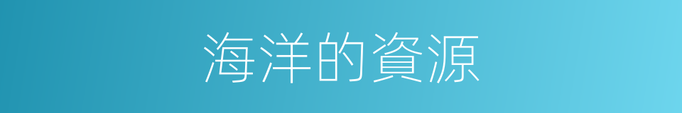 海洋的資源的同義詞
