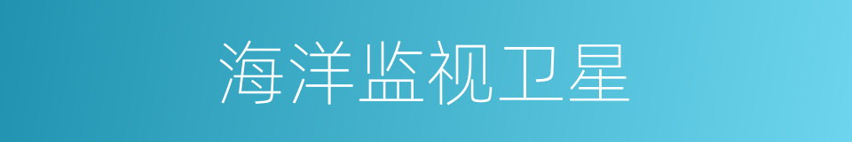 海洋监视卫星的意思