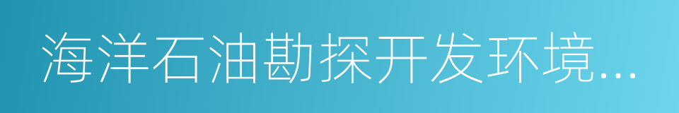 海洋石油勘探开发环境保护管理条例的同义词