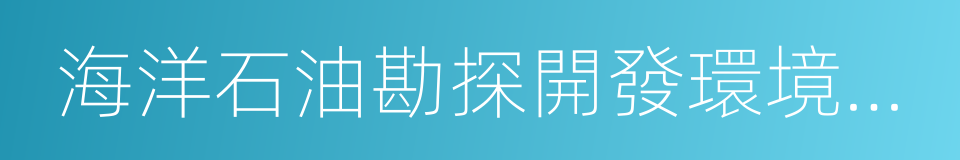 海洋石油勘探開發環境保護管理條例的同義詞