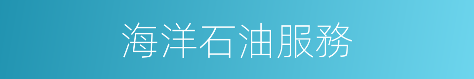 海洋石油服務的同義詞