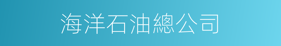 海洋石油總公司的同義詞