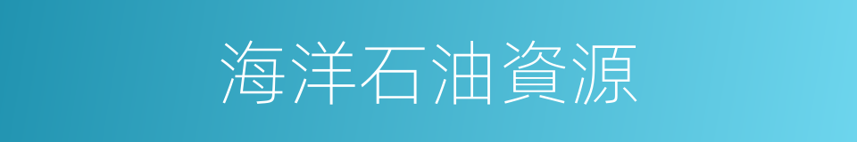海洋石油資源的同義詞