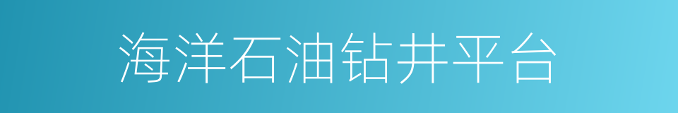 海洋石油钻井平台的同义词