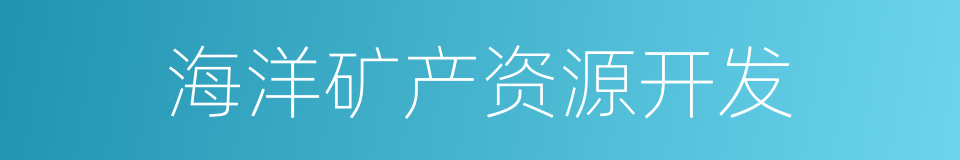 海洋矿产资源开发的同义词