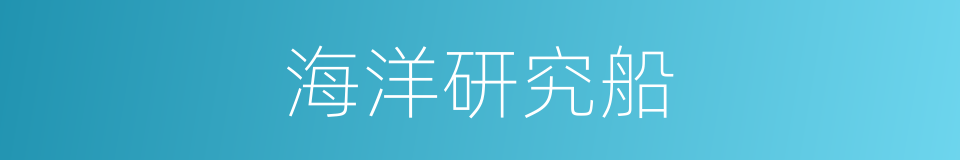 海洋研究船的同义词