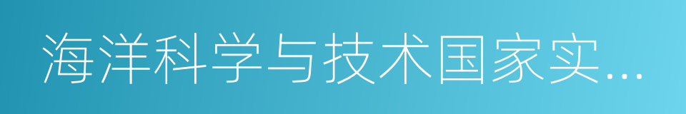 海洋科学与技术国家实验室的同义词