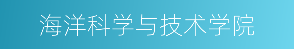 海洋科学与技术学院的同义词