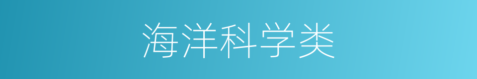 海洋科学类的同义词